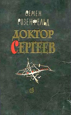 Доктор Сергеев — Розенфельд Семен Ефимович