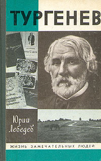 Тургенев - Лебедев Юрий Владимирович