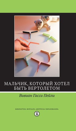 Мальчик, который хотел быть вертолетом - Пейли Вивиан