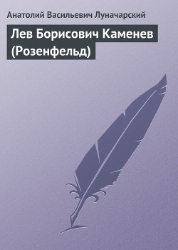 Лев Борисович Каменев (Розенфельд) - Луначарский Анатолий Васильевич