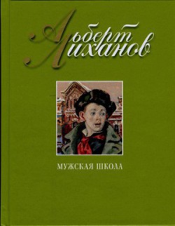 Мужская школа - Лиханов Альберт Анатольевич