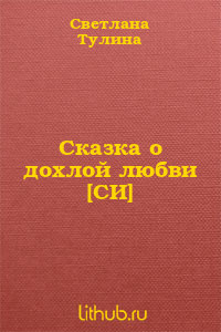 Сказка о дохлой любви - Тулина Светлана Fannni