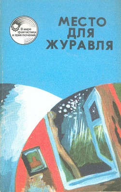 Место для журавля — Кокин Лев Михайлович