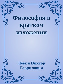 Философия в кратком изложении - Гаврилович Лёвин Виктор