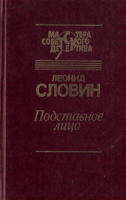 Подставное лицо (сборник) — Словин Леонид Семенович