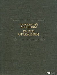 Театр Леонида Андреева — Анненский Иннокентий Федорович