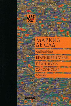 Аделаида Брауншвейгская, принцесса Саксонская — де Сад Маркиз Донасьен Альфонс Франсуа