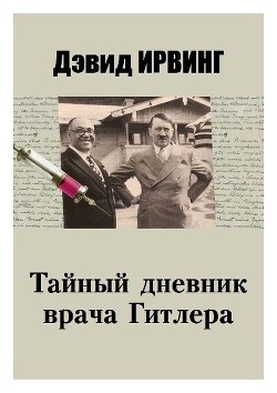 Тайный дневник врача Гитлера — Ирвинг Дэвид