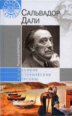 Дали — Баландин Рудольф Константинович