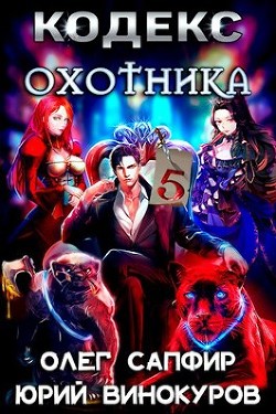 Кодекс Охотника. Книга V (СИ) - Винокуров Юрий