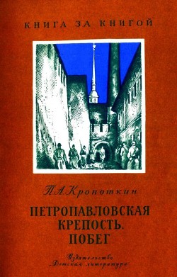 Петропавловская крепость. Побег — Кропоткин Петр Алексеевич