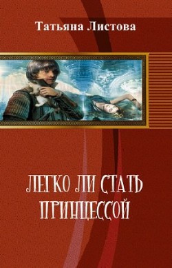 Легко ли стать принцессой (СИ) - Листова Татьяна