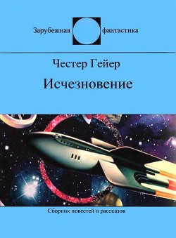 Исчезновение (сборник) - Гейер Честер