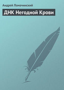 ДНК Негодной Крови - Ломачинский Андрей Анатольевич