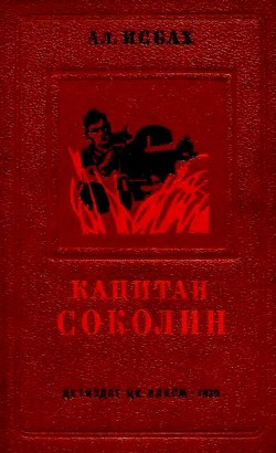 Капитан Соколин - Исбах Александр Абрамович