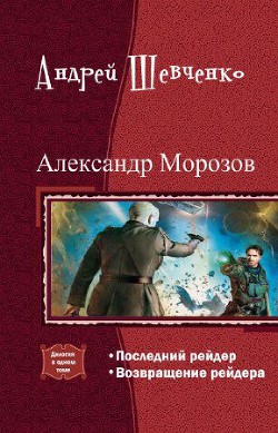 Александр Морозов. Дилогия (СИ) - Шевченко Андрей