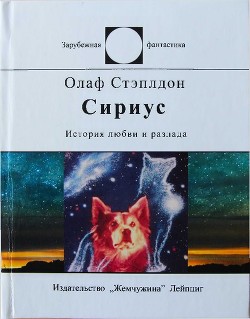 Сириус. История любви и разлада - Стэплдон Олаф