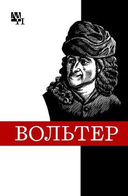Франсуа Мари Вольтер - Кузнецов Виталий Николаевич