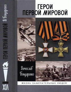 Герои Первой мировой - Бондаренко Вячеслав Васильевич