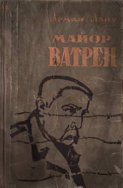 Майор Ватрен — Лану Арман