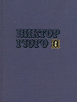 Собрание сочинений в 10-ти томах. Том 6 — Гюго Виктор