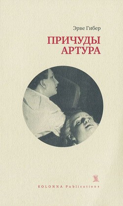 Причуды Артура — Гибер Эрве