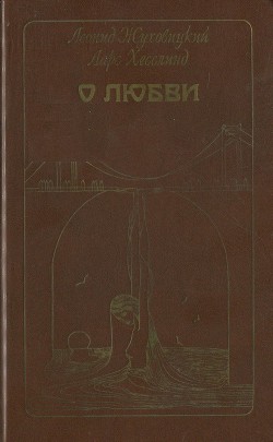 О любви - Хесслинд Ларс