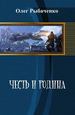 Честь и Родина. (СИ) — Рыбаченко Олег Павлович