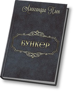 Бункер (СИ) — Плен Александра