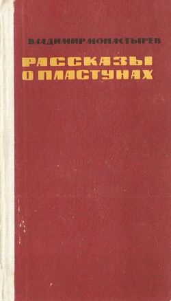 Рассказы о пластунах — Монастырев Владимир