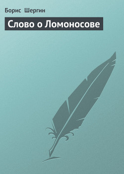 Слово о Ломоносове — Шергин Борис Викторович