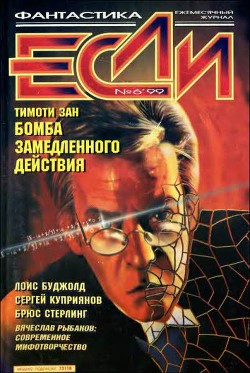 Журнал «Если», 1999 № 06 - Иванов Арсений