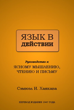 Язык в действии (ЛП) - Хаякава Самюэл