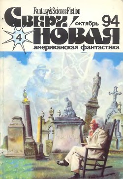 Сверхновая американская фантастика, 1994 № 4 - Добрусина Татьяна