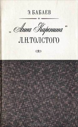 «Анна Каренина» Л. Н. Толстого — Бабаев Эдуард Григорьевич