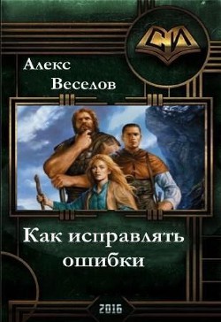 Как исправлять ошибки (СИ) - Веселов Алексей