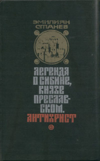  Легенда о Сибине, князе Преславском. Антихрист. — Станев Эмилиян