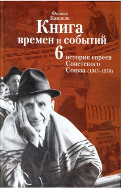 Очерки времен и событий из истории российских евреев. 1945 – 1970 гг. Книга 6 - Кандель Феликс Соломонович