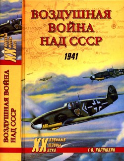 Воздушная война над СССР. 1941 - Корнюхин Геннадий Васильевич