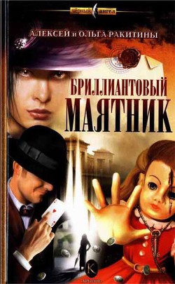 Бриллиантовый маятник - Ракитина Ольга