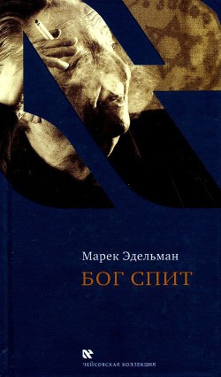 Бог спит. Последние беседы с Витольдом Бересем и Кшиштофом Бурнетко — Эдельман Марек