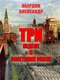 Три недели в Советском Союзе - Абердин Александр М.