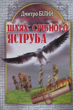 Шлях Срібного Яструба - Білий Дмитро Дмитрович