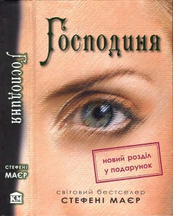 Господиня - Маєр Стефені