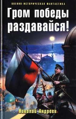 Гром победы раздавайся! — Андреев Николай Юрьевич