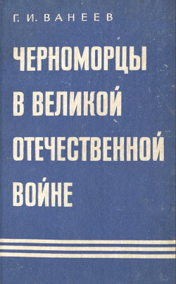 Черноморцы в Великой Отечественной войне - Ванеев Геннадий Иванович