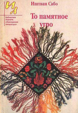 Джек из Аризоны преклоняет колена — Сабо Иштван