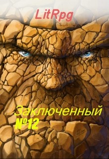 Булыга: Заключенный №12 (СИ) - Богай Олег Дмитриевич