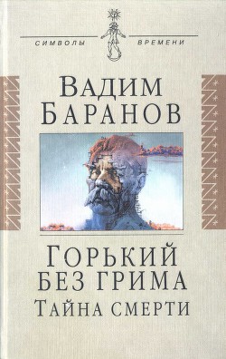 Горький без грима. Тайна смерти - Баранов Вадим Ильич