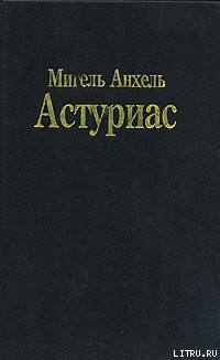 Зеркало Лиды Саль - Астуриас Мигель Анхель